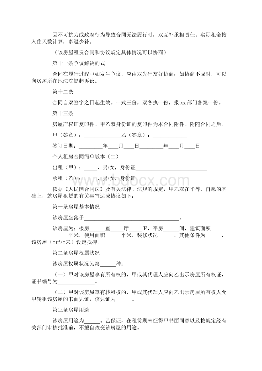 个人租房合同简单版范本.docx_第3页