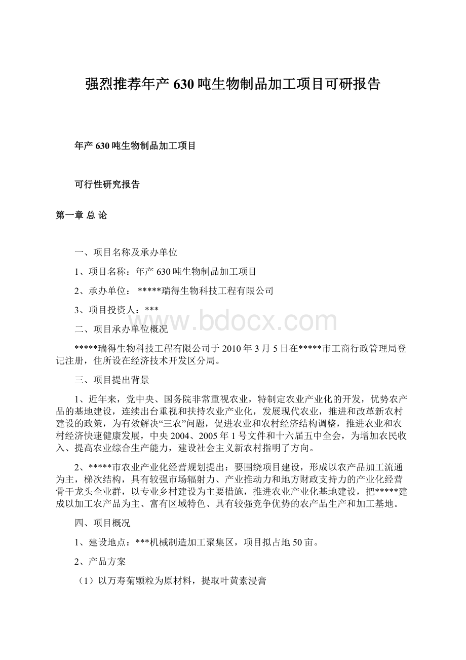 强烈推荐年产630吨生物制品加工项目可研报告Word文档格式.docx