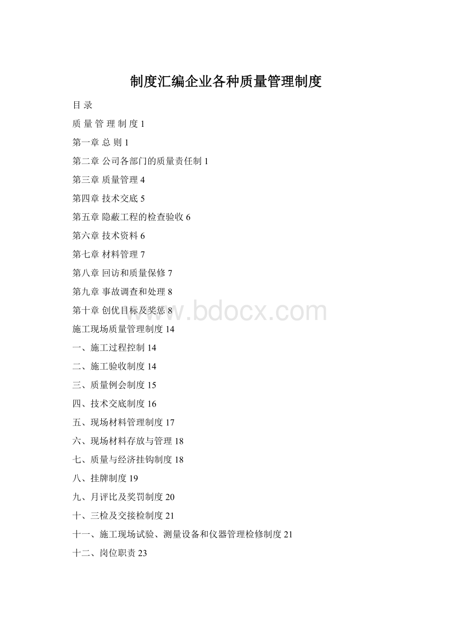 制度汇编企业各种质量管理制度.docx_第1页