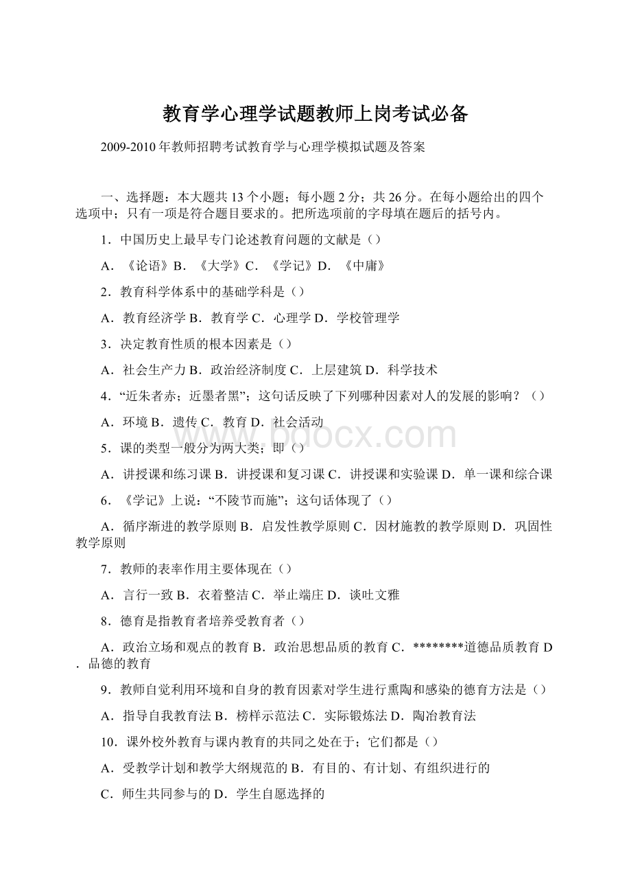 教育学心理学试题教师上岗考试必备.docx