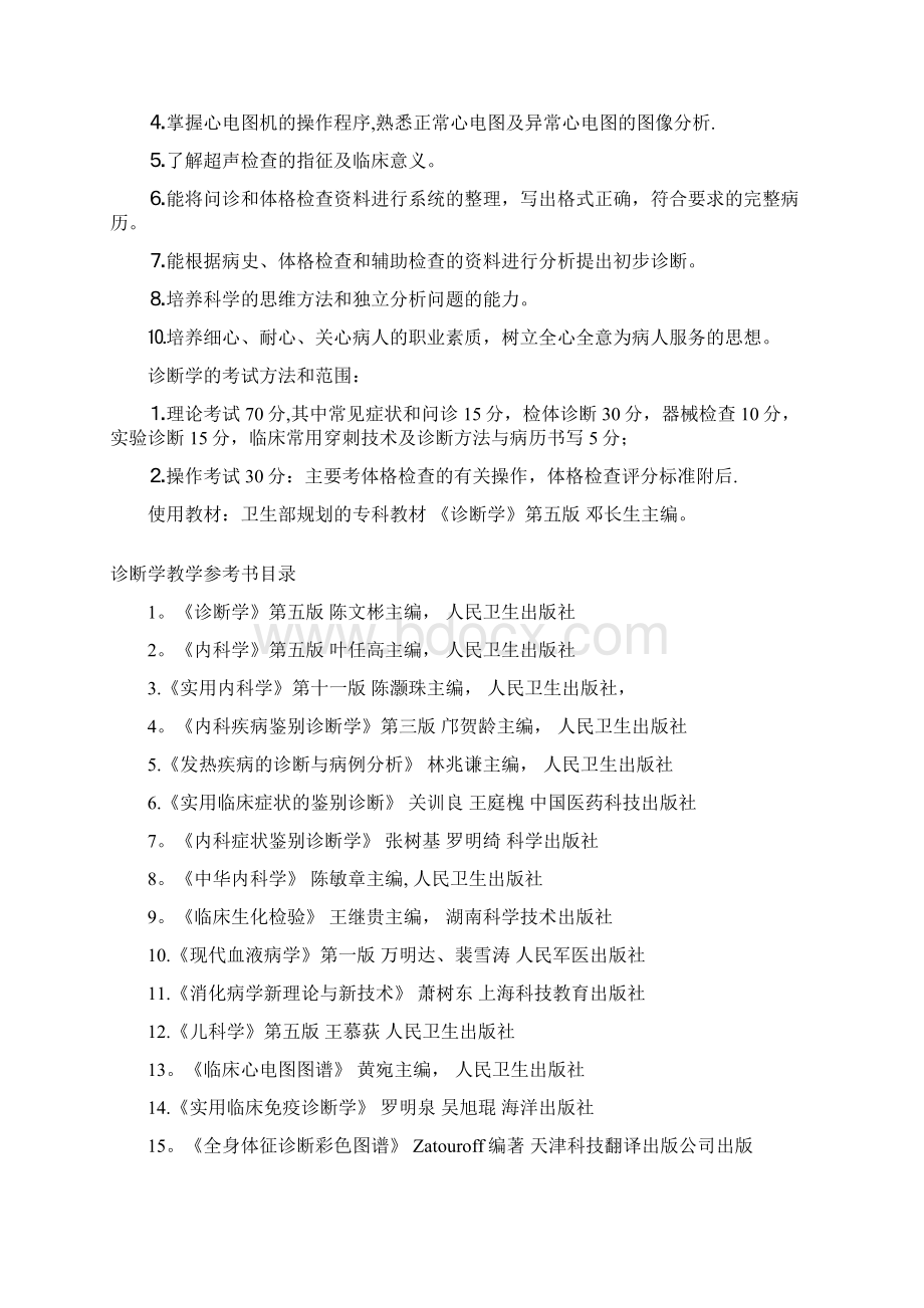 完整word版诊断学课程目标和教学计划Word文档下载推荐.docx_第2页