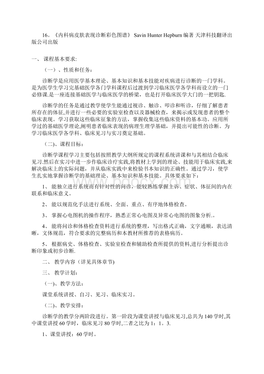 完整word版诊断学课程目标和教学计划Word文档下载推荐.docx_第3页