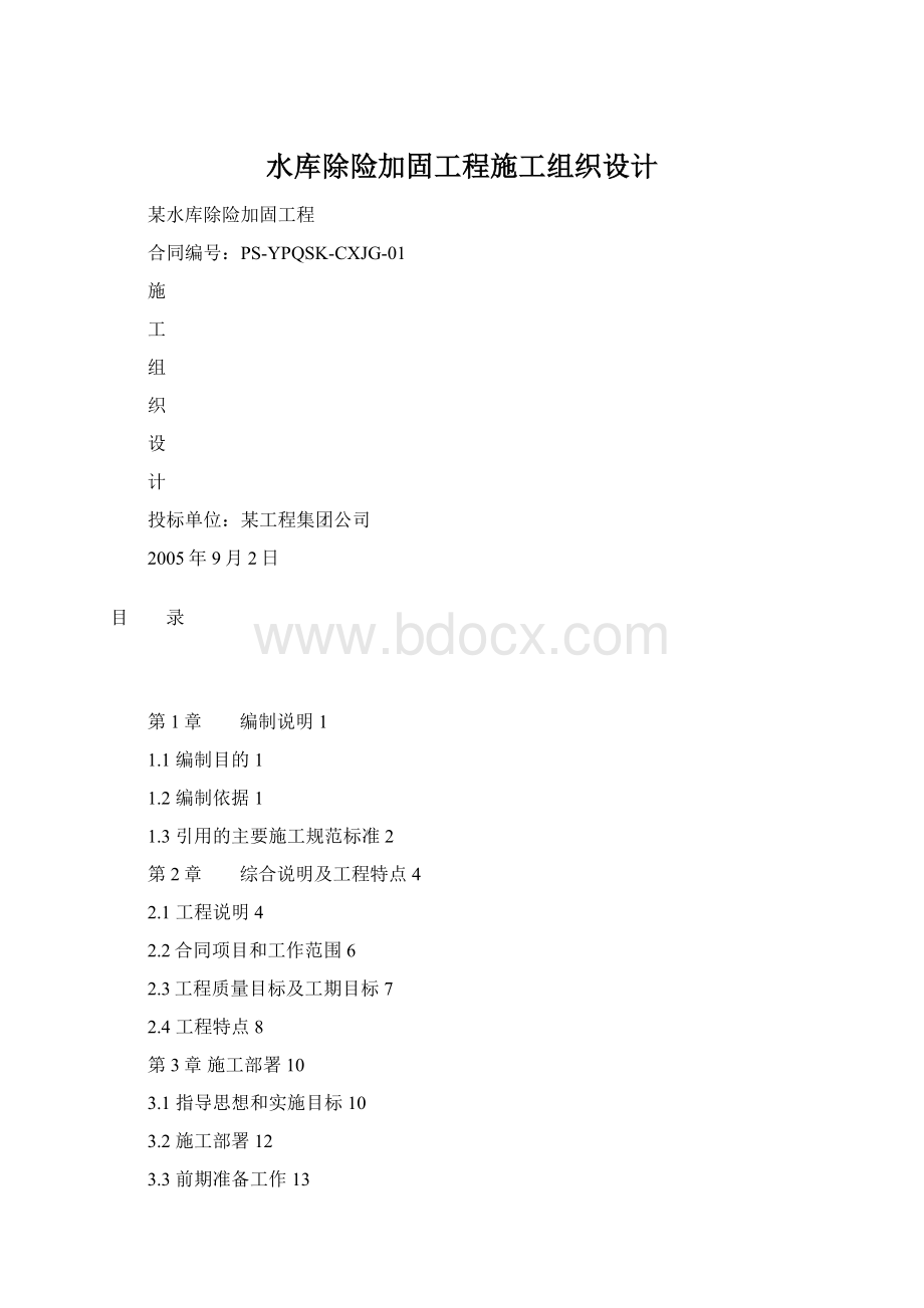 水库除险加固工程施工组织设计Word文档格式.docx_第1页