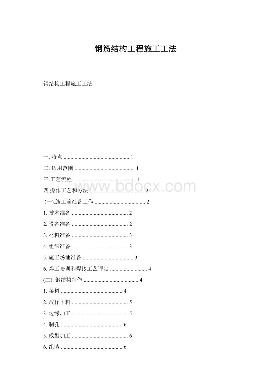 钢筋结构工程施工工法Word文件下载.docx