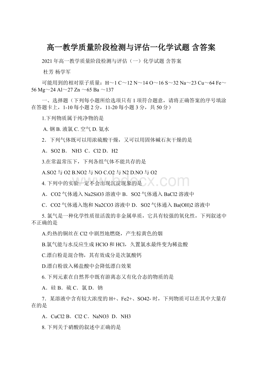 高一教学质量阶段检测与评估一化学试题 含答案.docx