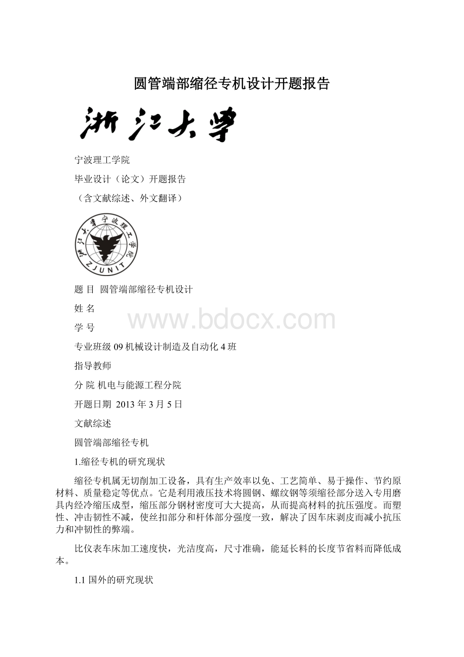 圆管端部缩径专机设计开题报告.docx_第1页