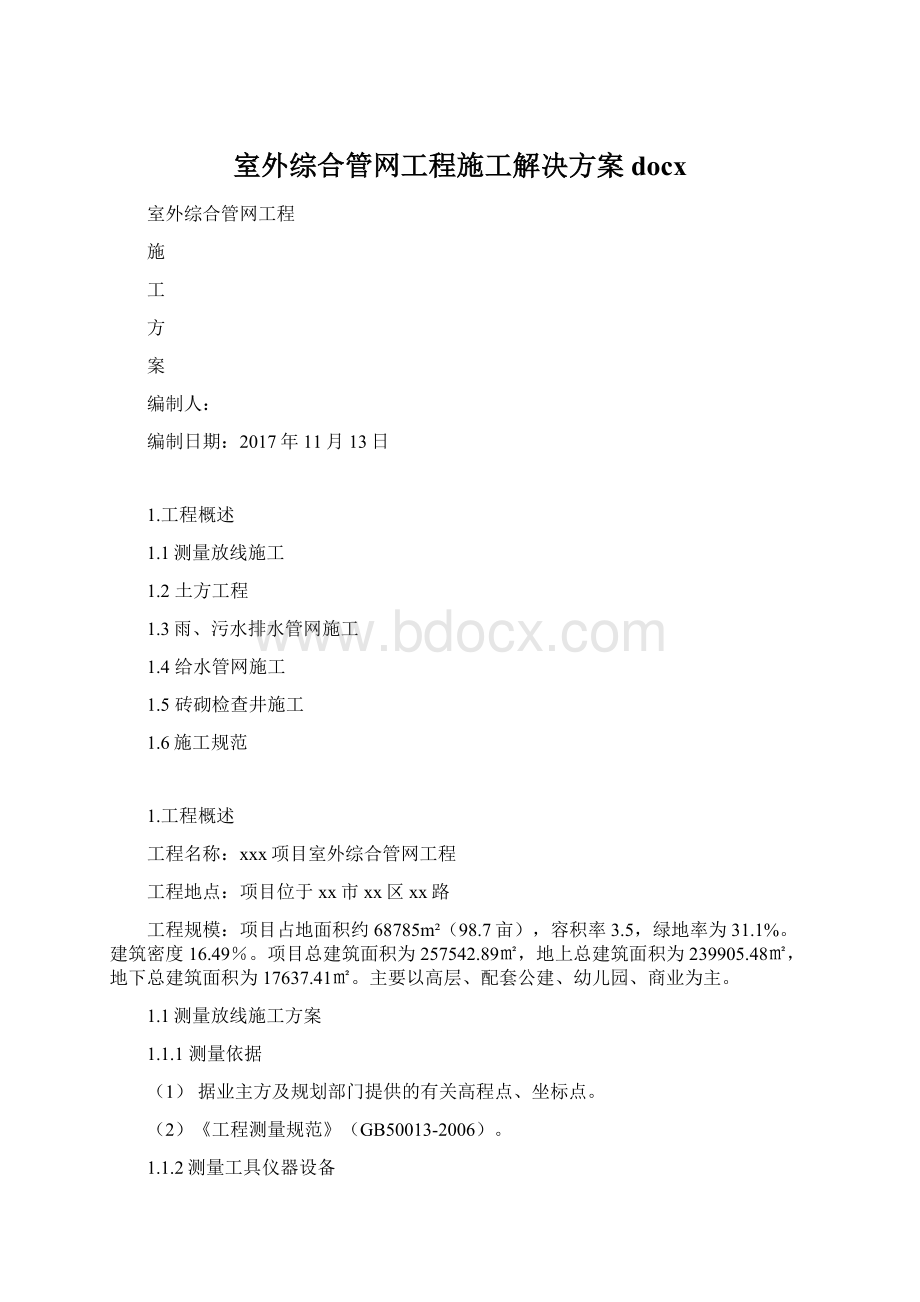 室外综合管网工程施工解决方案docxWord文档下载推荐.docx