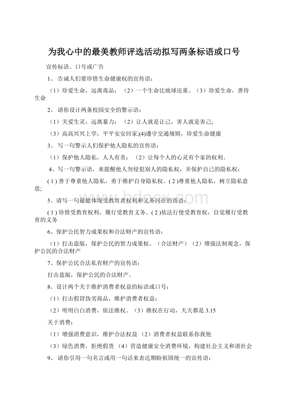 为我心中的最美教师评选活动拟写两条标语或口号.docx_第1页