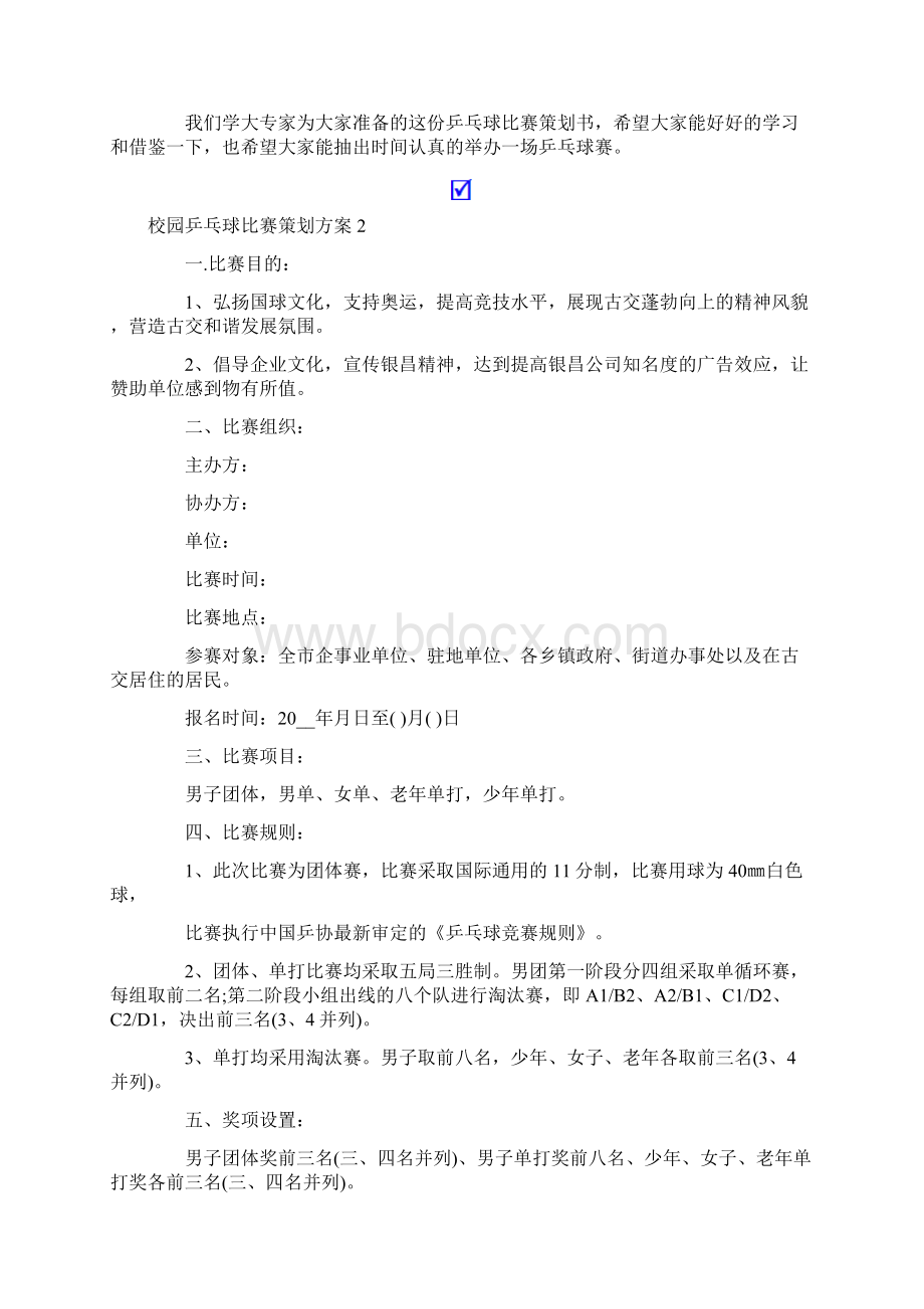 校园乒乓球比赛策划方案6篇.docx_第2页