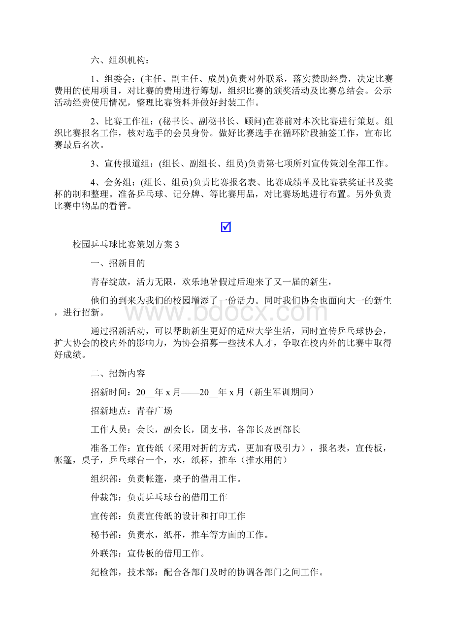 校园乒乓球比赛策划方案6篇.docx_第3页