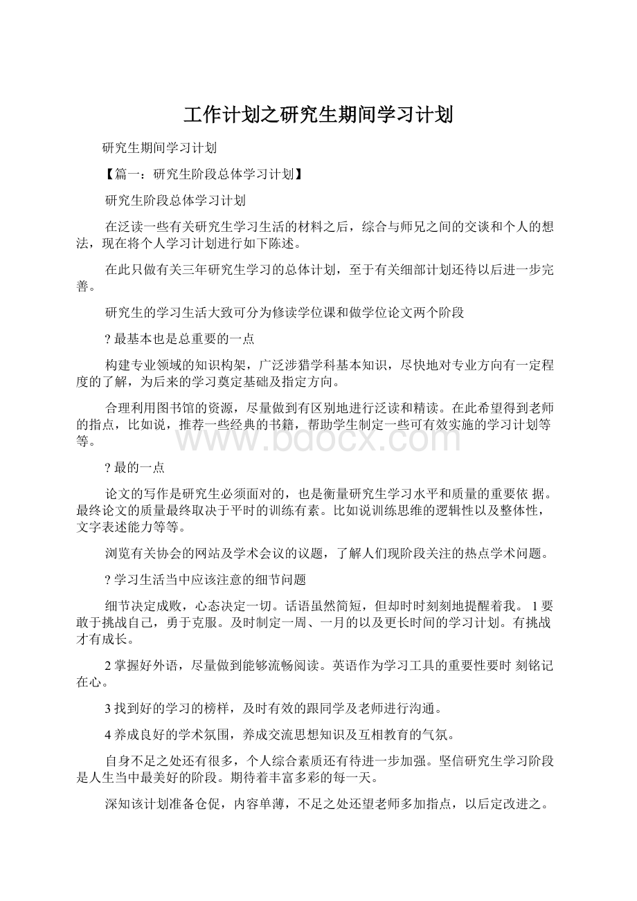 工作计划之研究生期间学习计划Word文件下载.docx