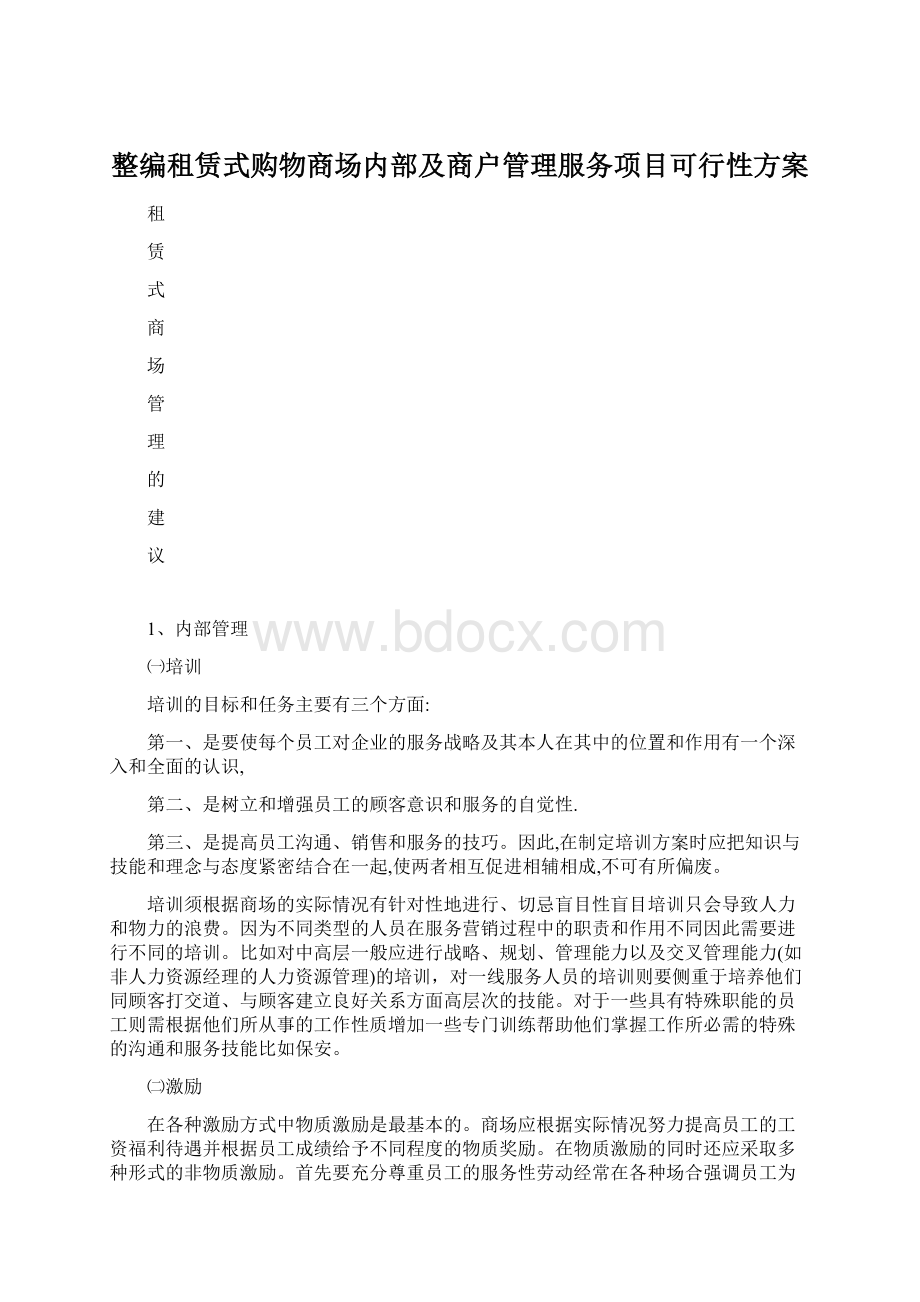 整编租赁式购物商场内部及商户管理服务项目可行性方案.docx