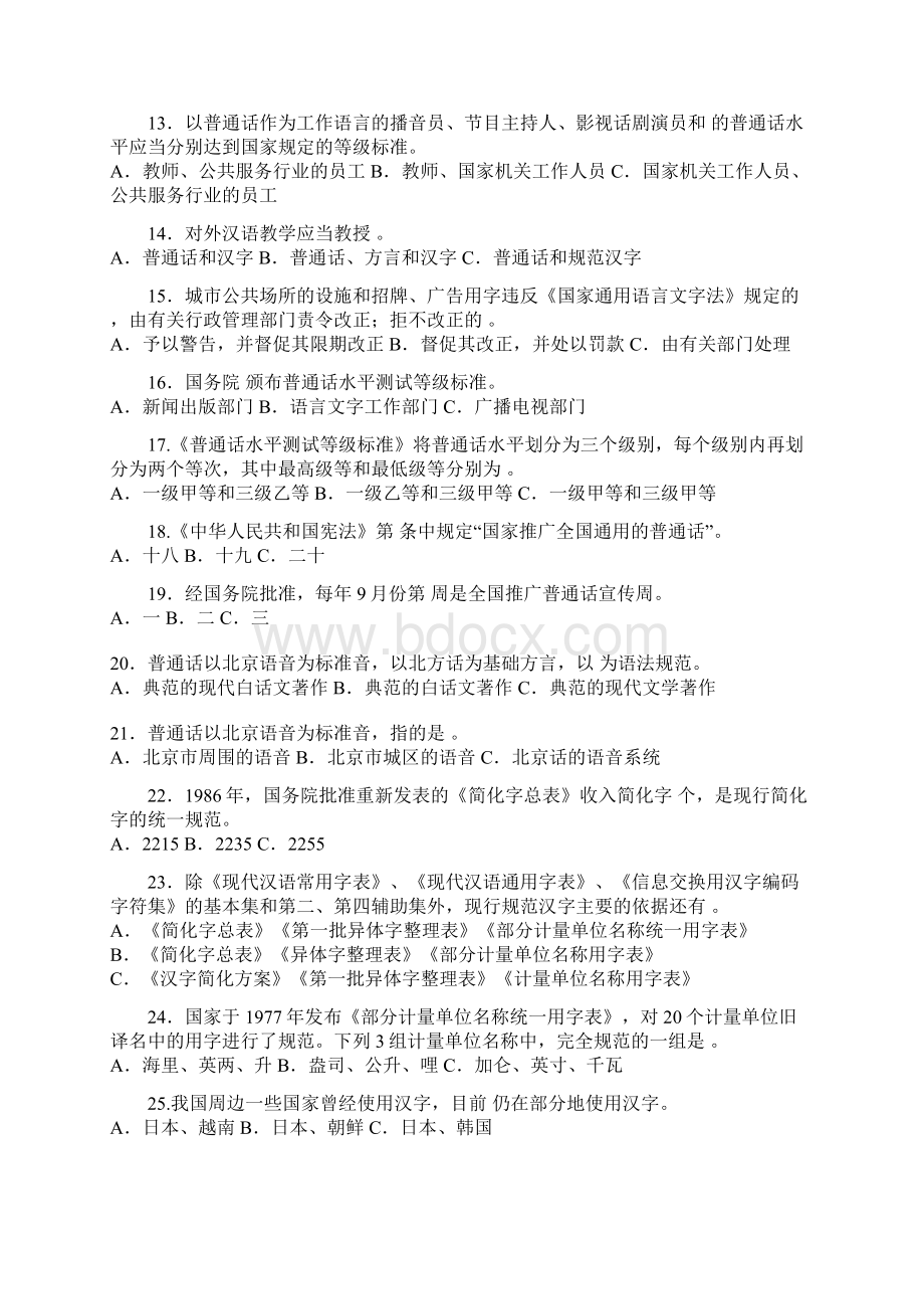 国家通用语言文字规范知识考试试题.docx_第2页