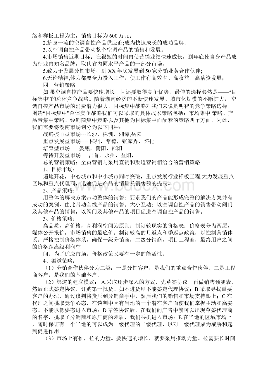 营销宣传策划方案精Word文档下载推荐.docx_第2页