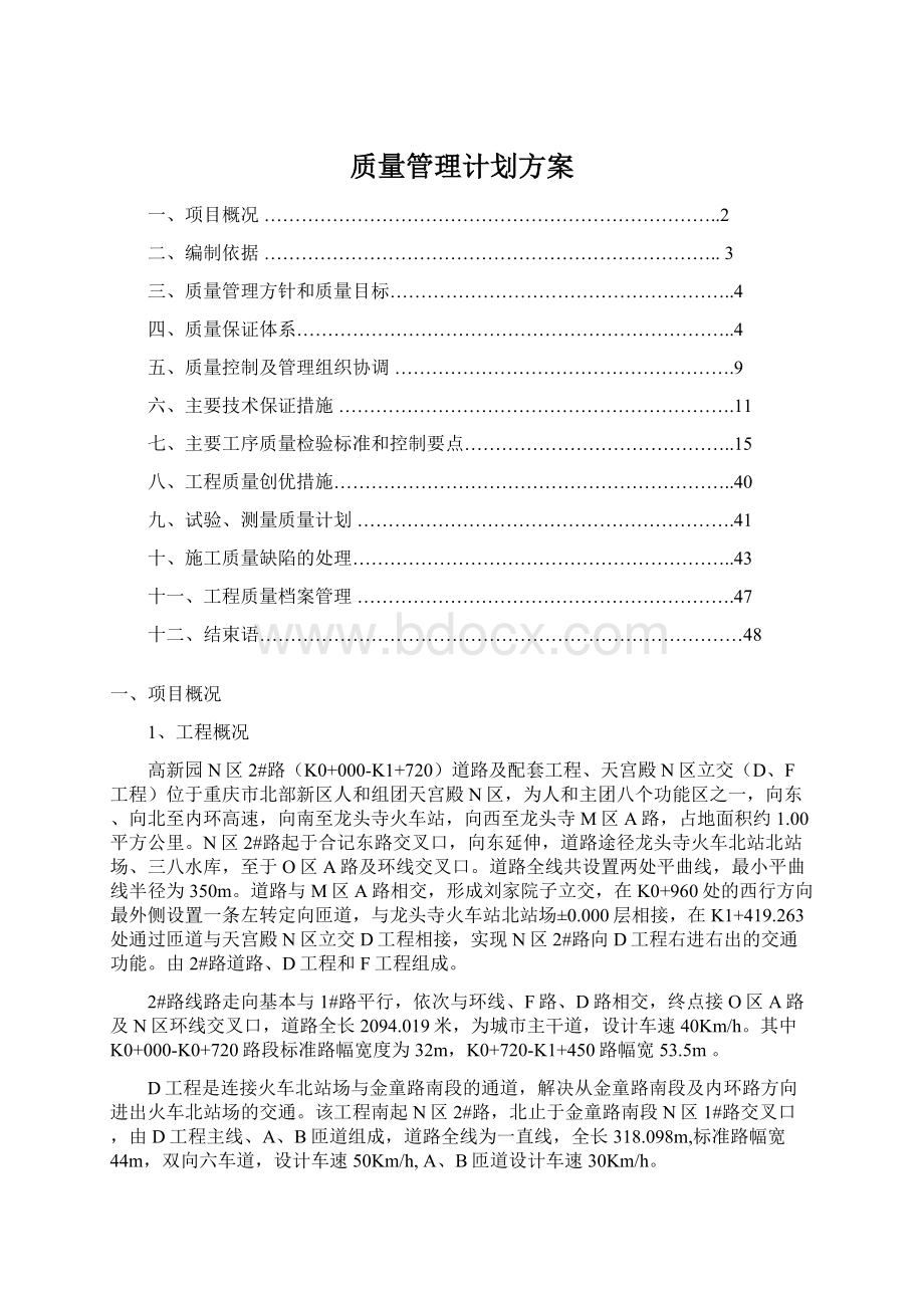 质量管理计划方案.docx_第1页