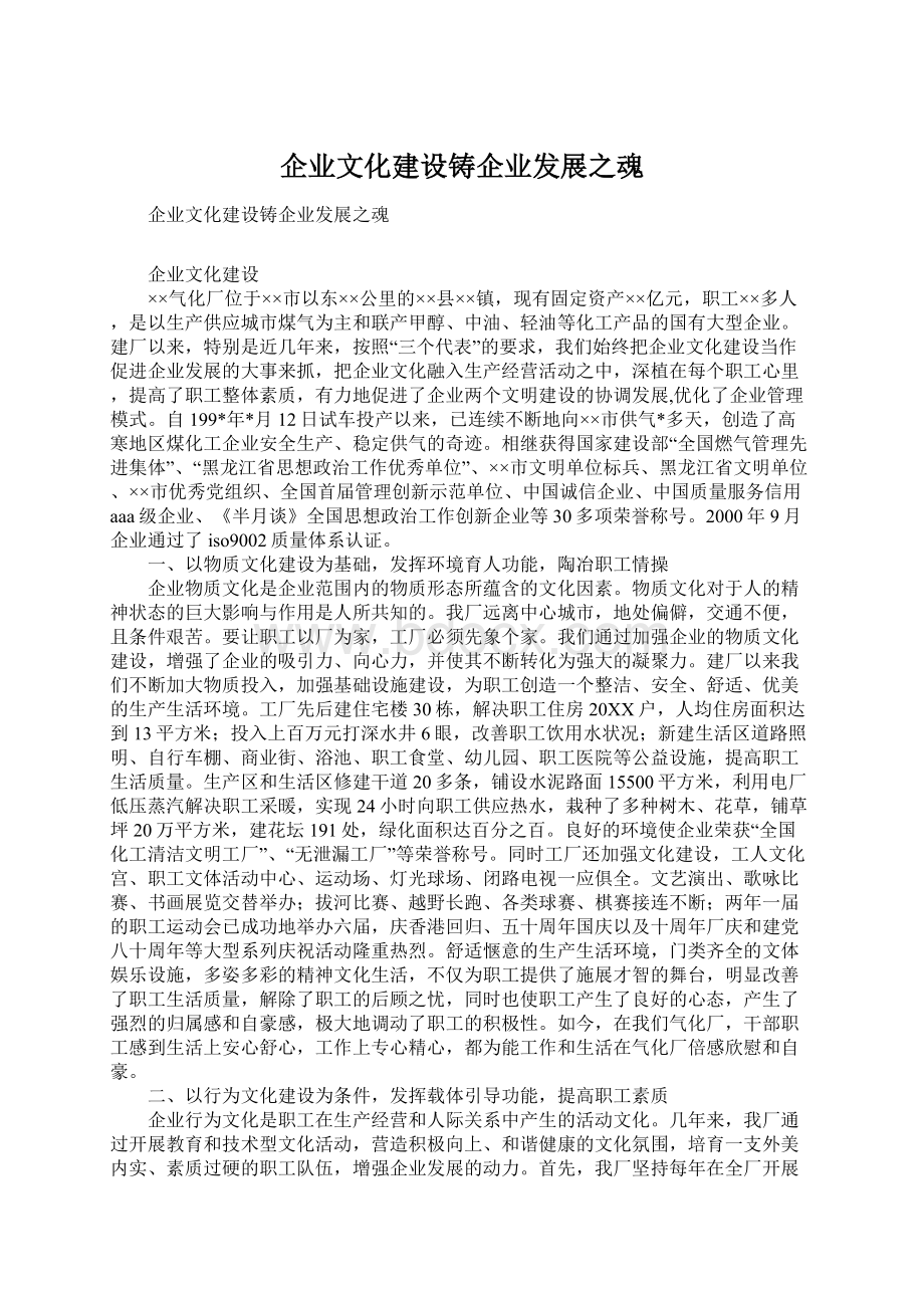 企业文化建设铸企业发展之魂Word格式文档下载.docx_第1页