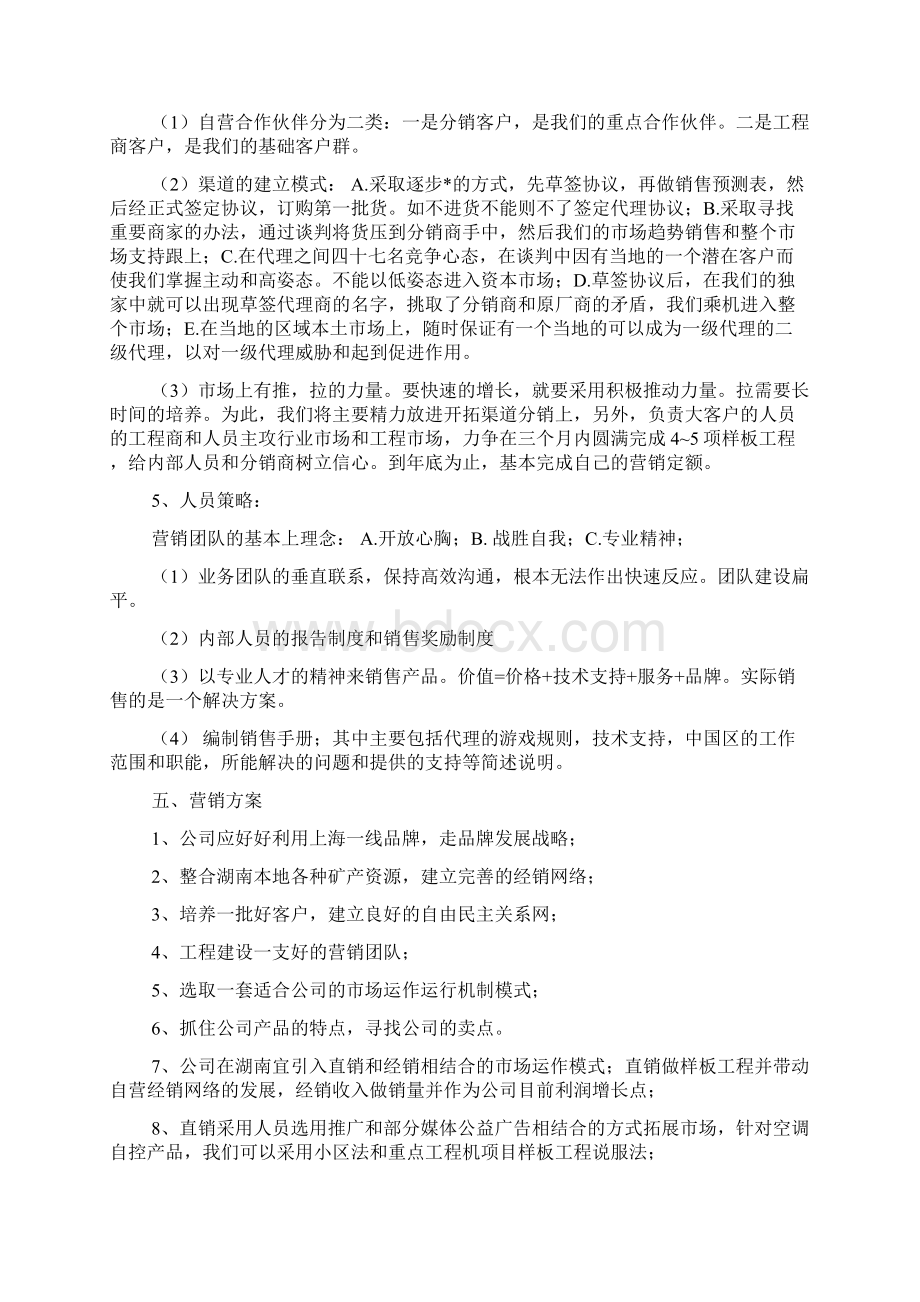 营销计划书Word格式文档下载.docx_第3页