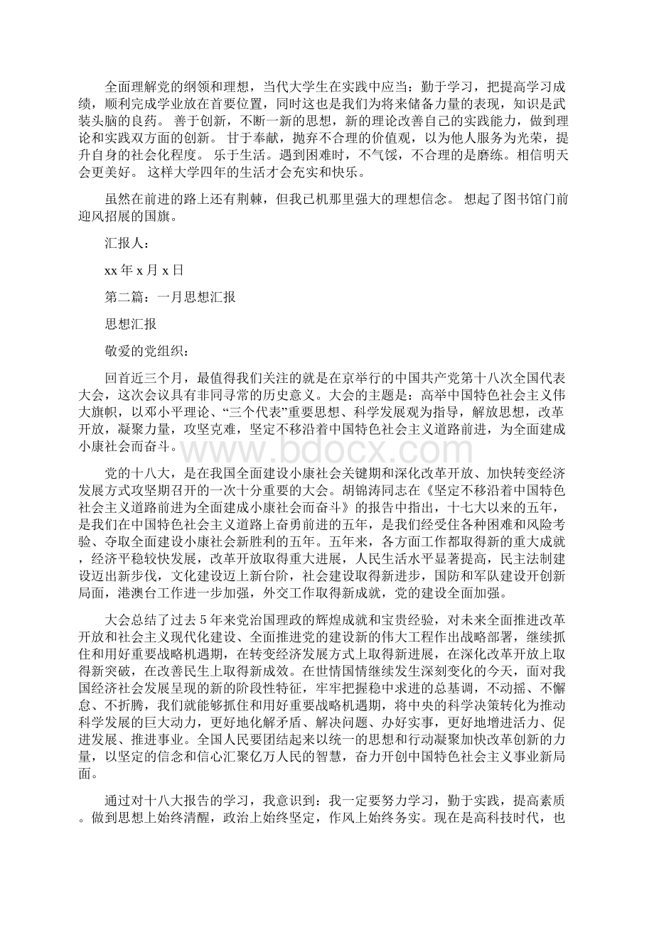 大学生一月思想汇报精选多篇文档格式.docx_第2页