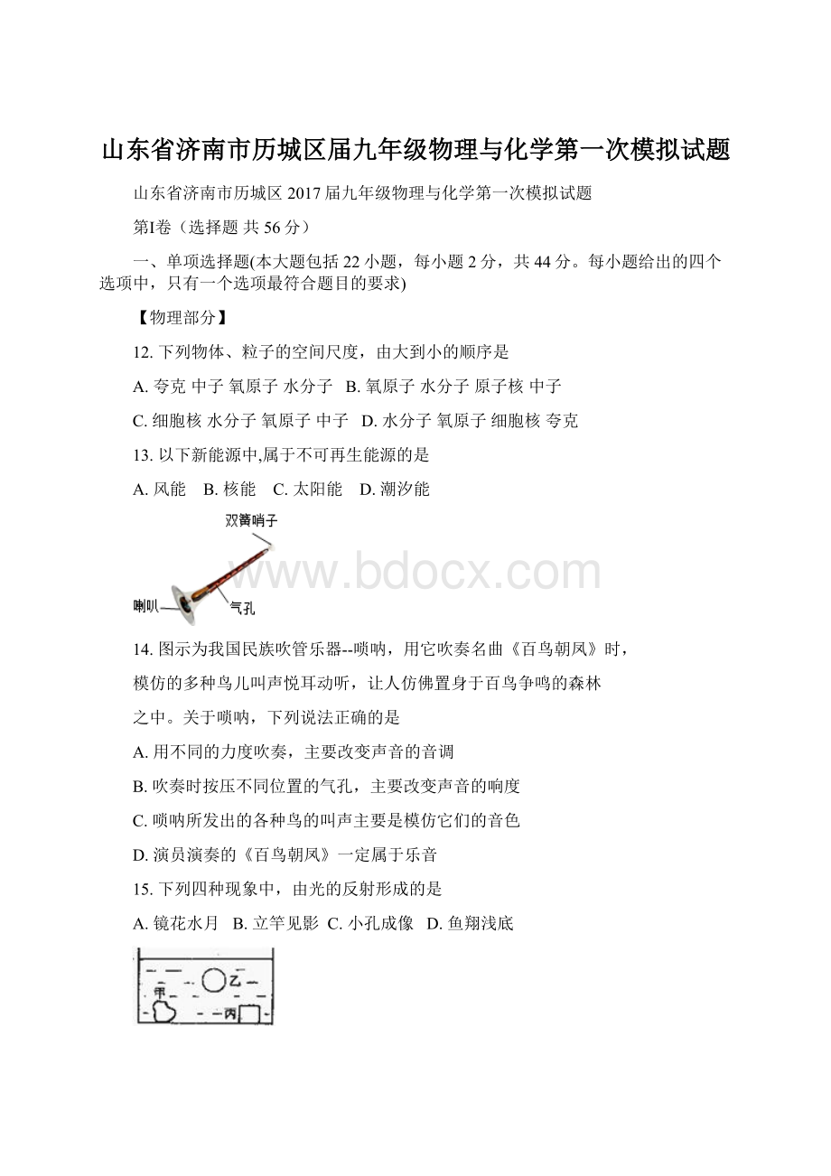 山东省济南市历城区届九年级物理与化学第一次模拟试题.docx_第1页