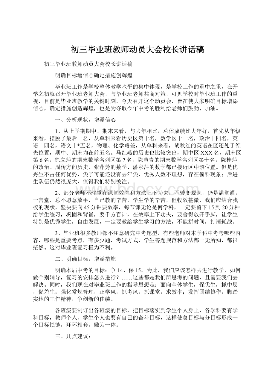 初三毕业班教师动员大会校长讲话稿.docx_第1页