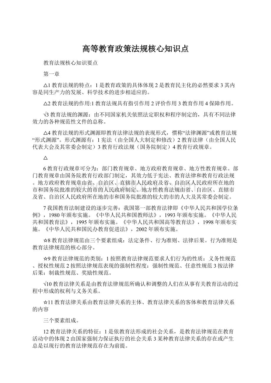 高等教育政策法规核心知识点.docx_第1页