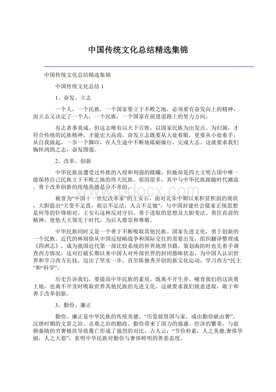 中国传统文化总结精选集锦Word文档下载推荐.docx