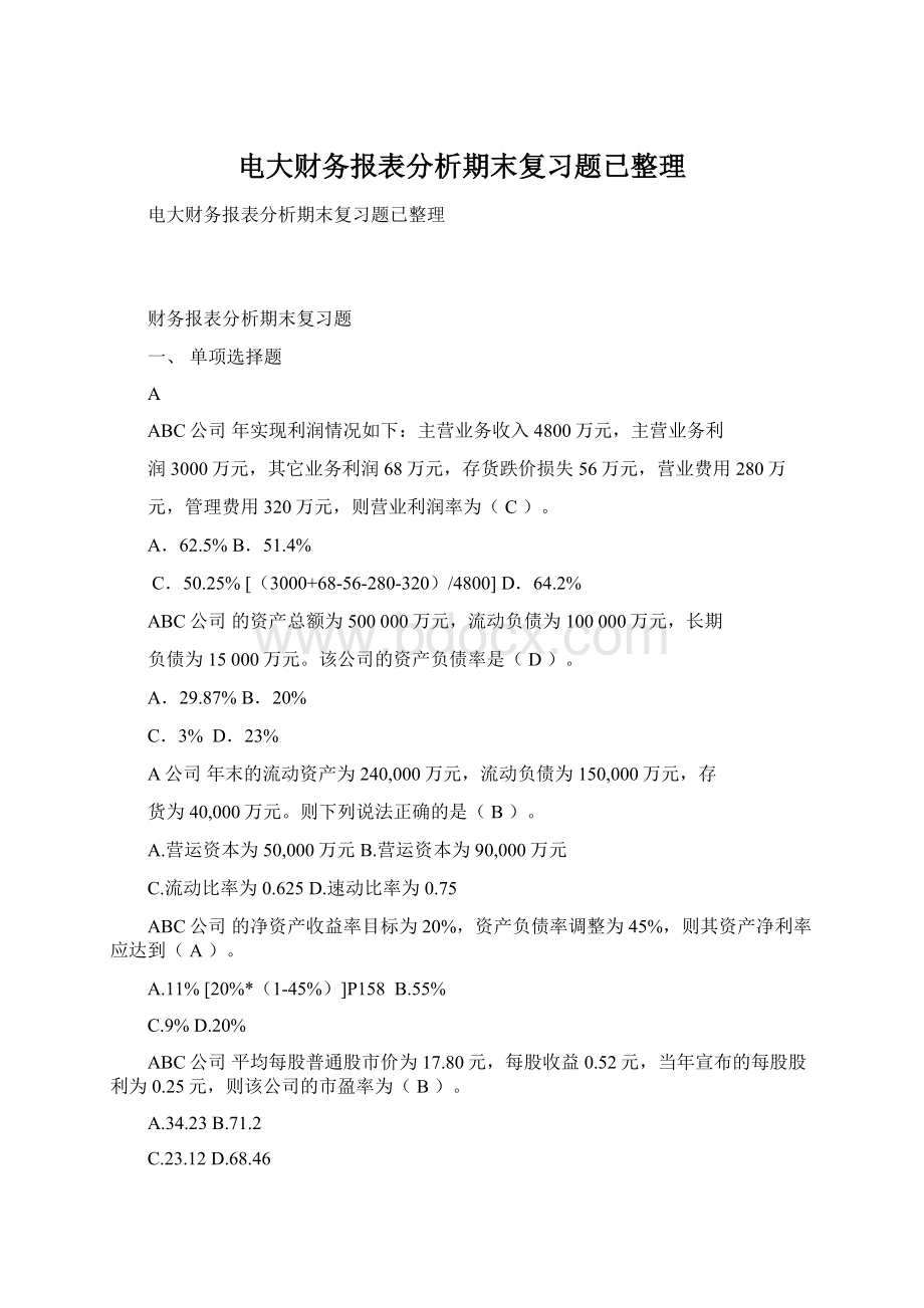 电大财务报表分析期末复习题已整理.docx