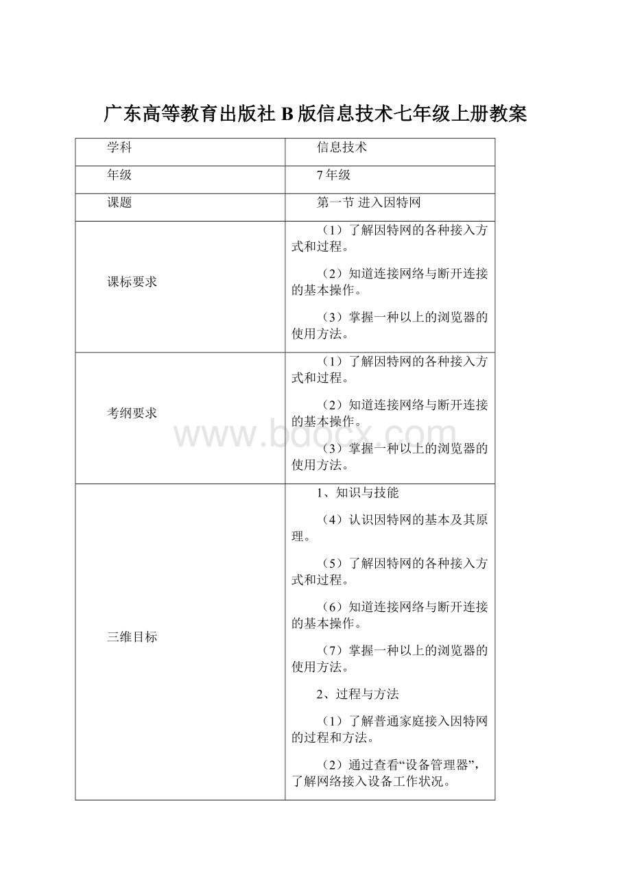 广东高等教育出版社B版信息技术七年级上册教案.docx_第1页