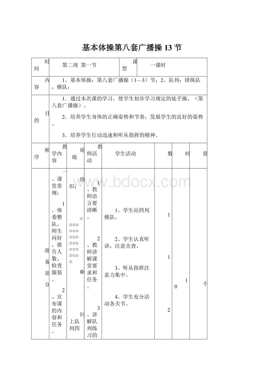 基本体操第八套广播操13节Word下载.docx