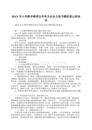 20XX年小学数学教师自学有关业务方面书籍的笔记和体会.docx