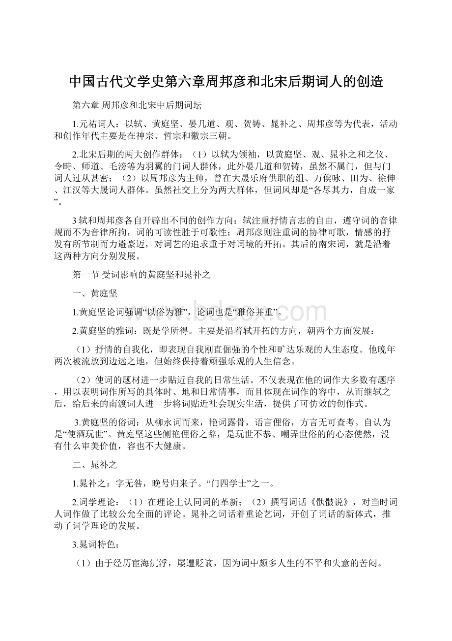 中国古代文学史第六章周邦彦和北宋后期词人的创造.docx