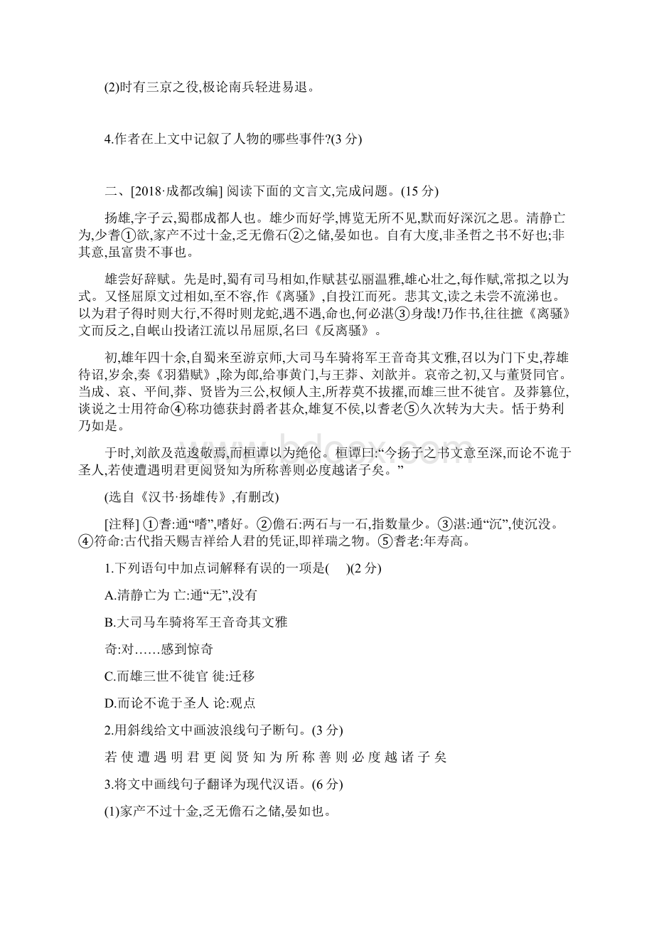 中考语文总复习第三部分古诗文阅读专题训练13文言文阅读与对比0.docx_第2页