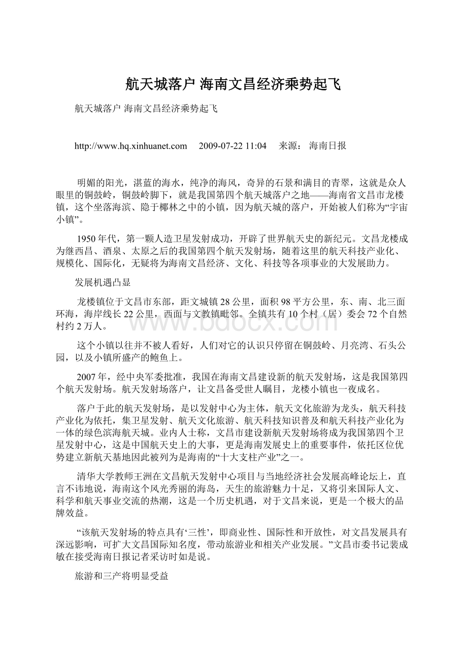 航天城落户 海南文昌经济乘势起飞.docx_第1页