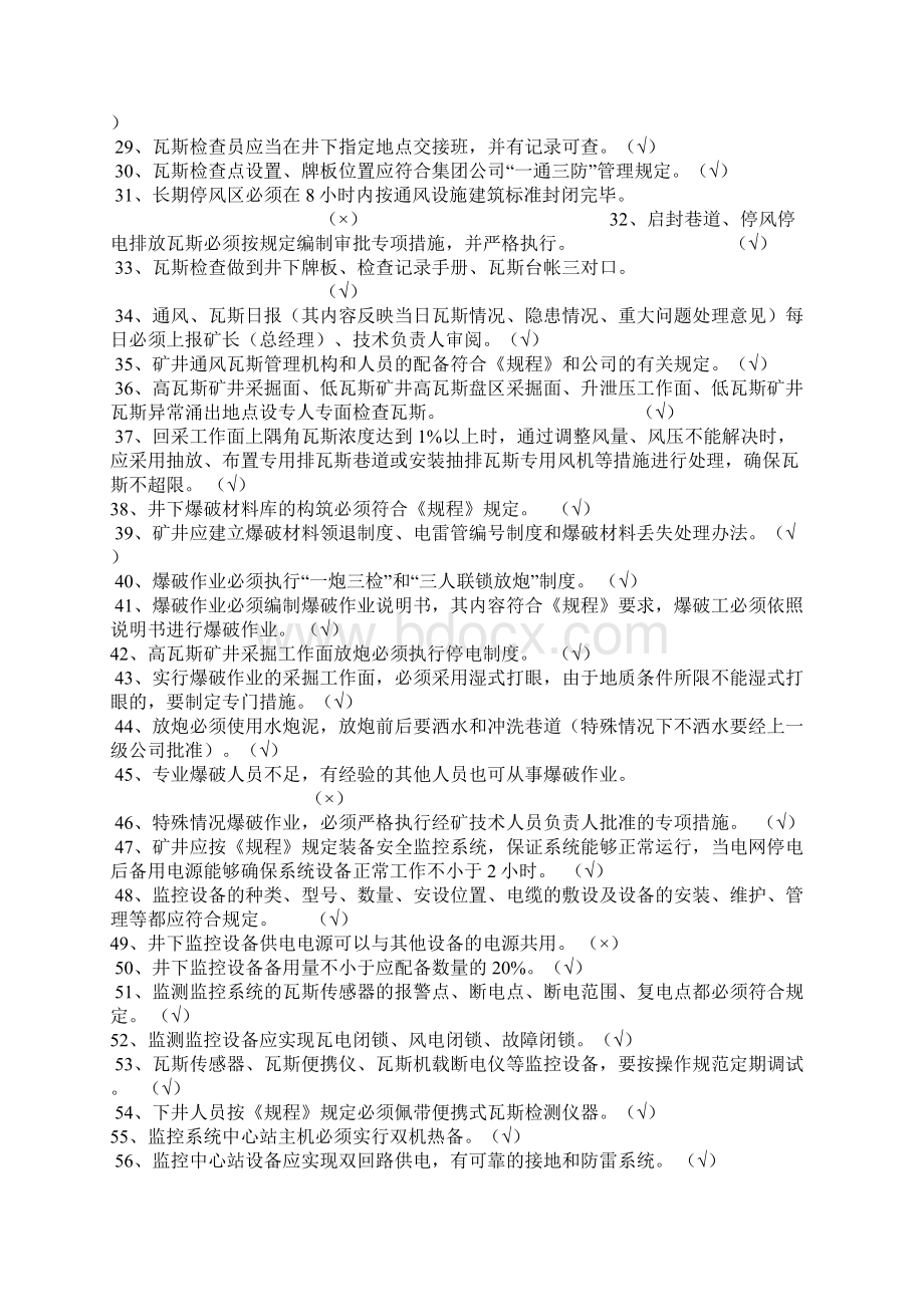 通风类安全质量标准化考试试题库Word格式文档下载.docx_第2页