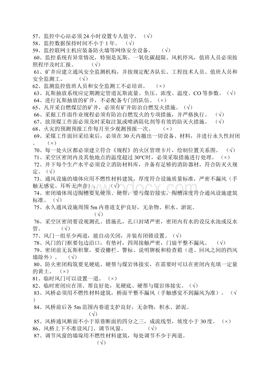 通风类安全质量标准化考试试题库Word格式文档下载.docx_第3页