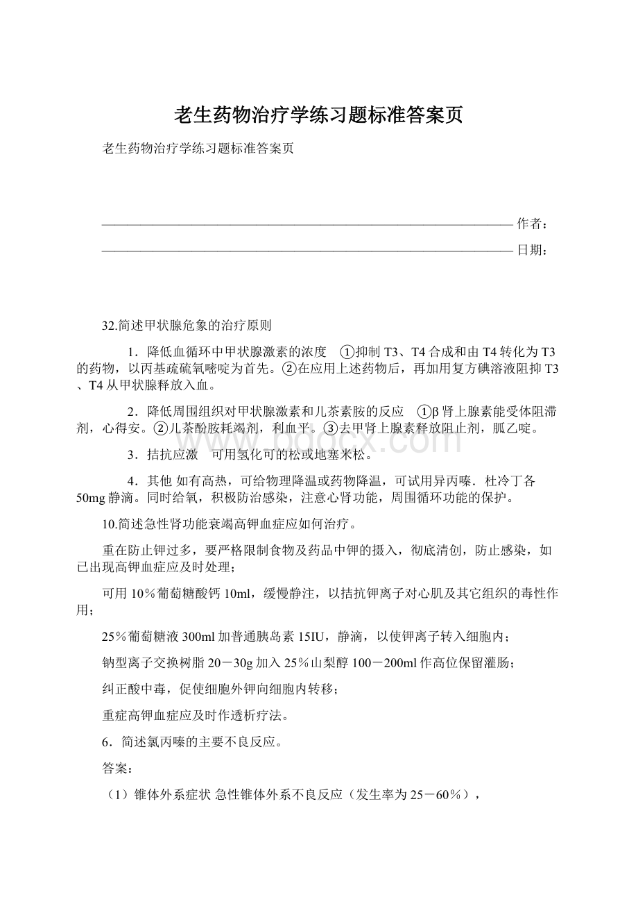 老生药物治疗学练习题标准答案页Word文件下载.docx_第1页