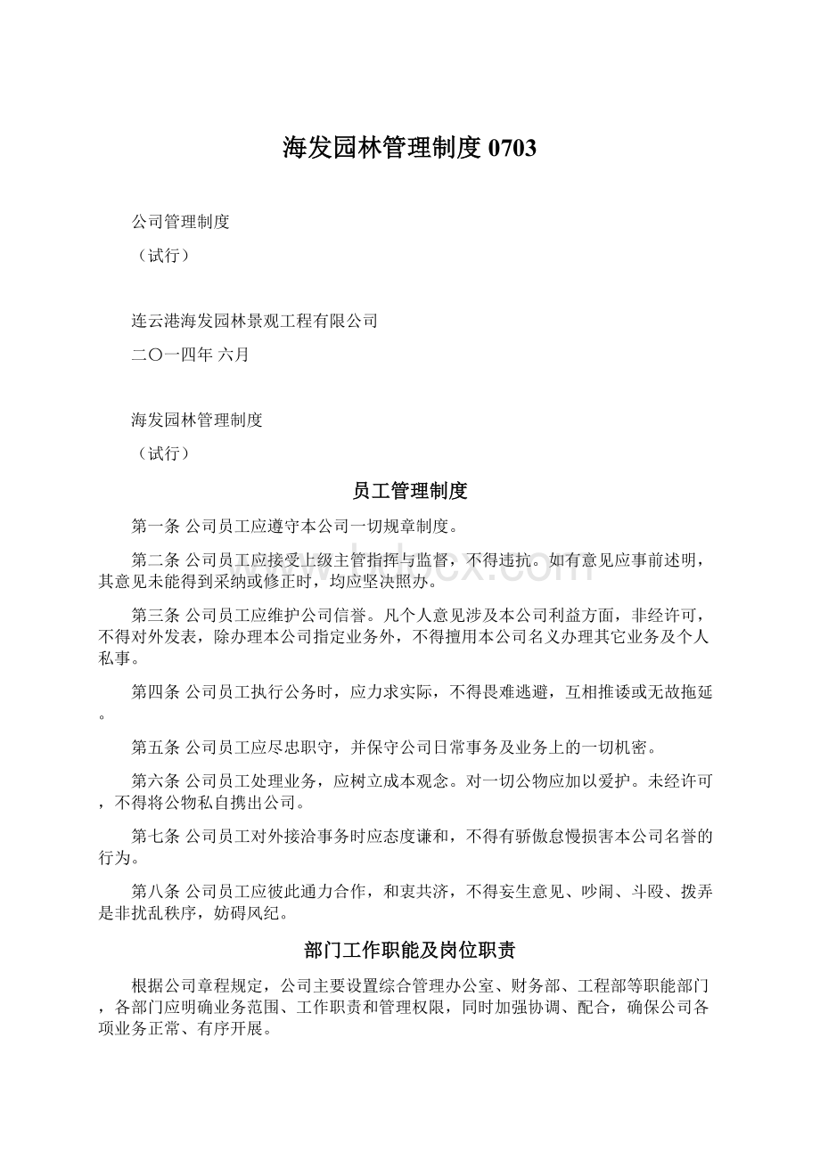 海发园林管理制度0703Word文档下载推荐.docx_第1页