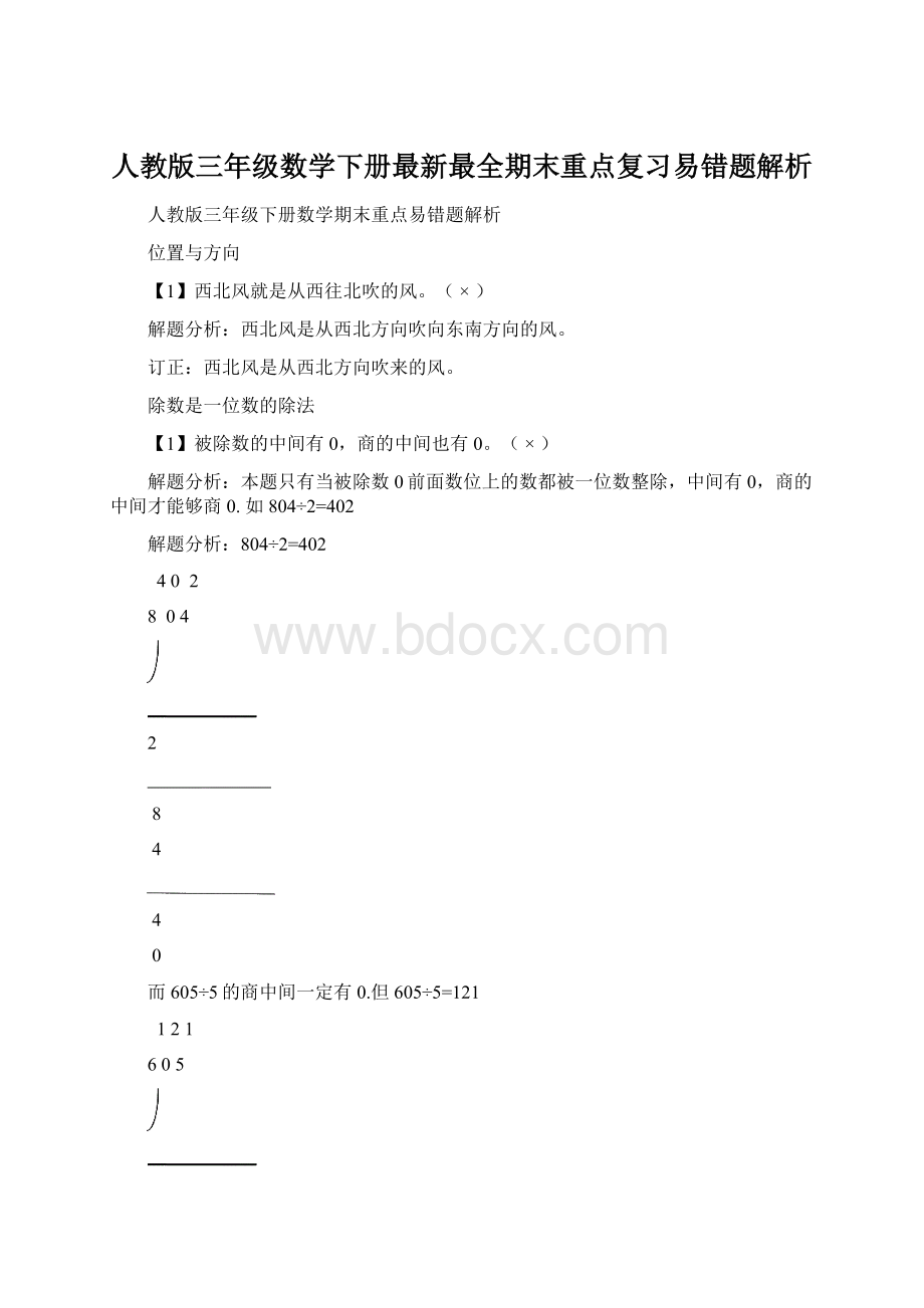 人教版三年级数学下册最新最全期末重点复习易错题解析.docx