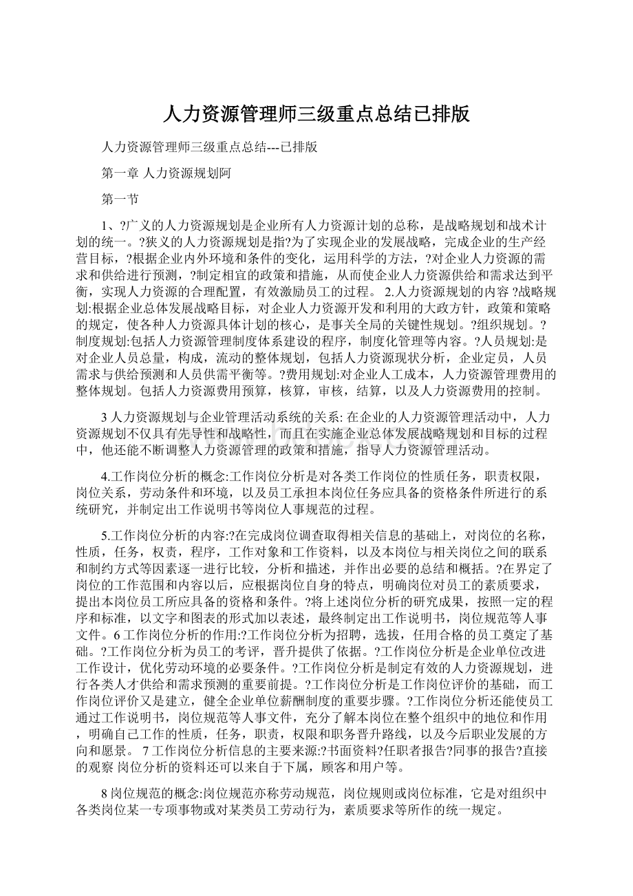 人力资源管理师三级重点总结已排版Word文档格式.docx