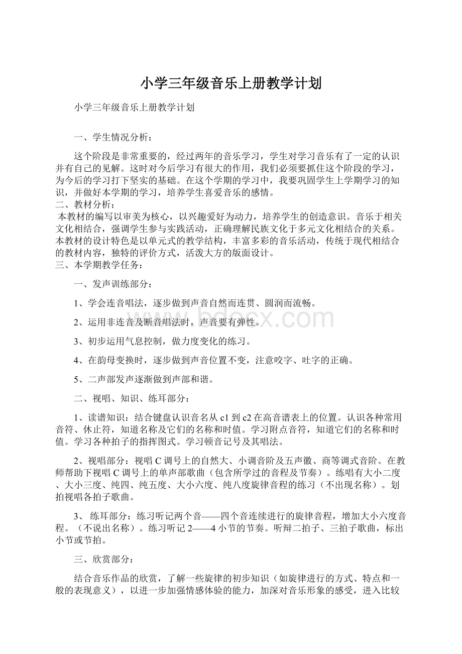 小学三年级音乐上册教学计划Word文档下载推荐.docx_第1页