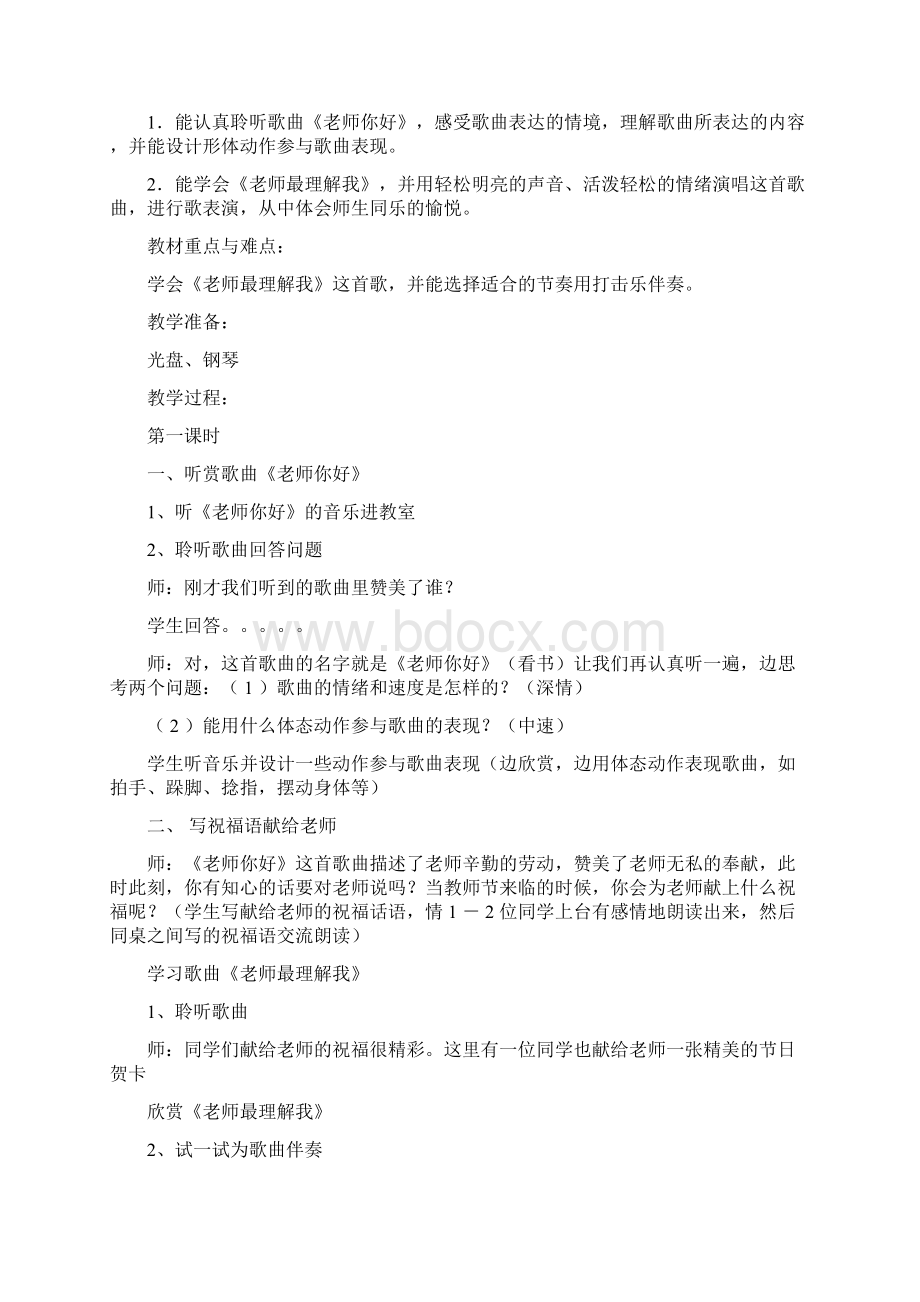 小学三年级音乐上册教学计划Word文档下载推荐.docx_第3页