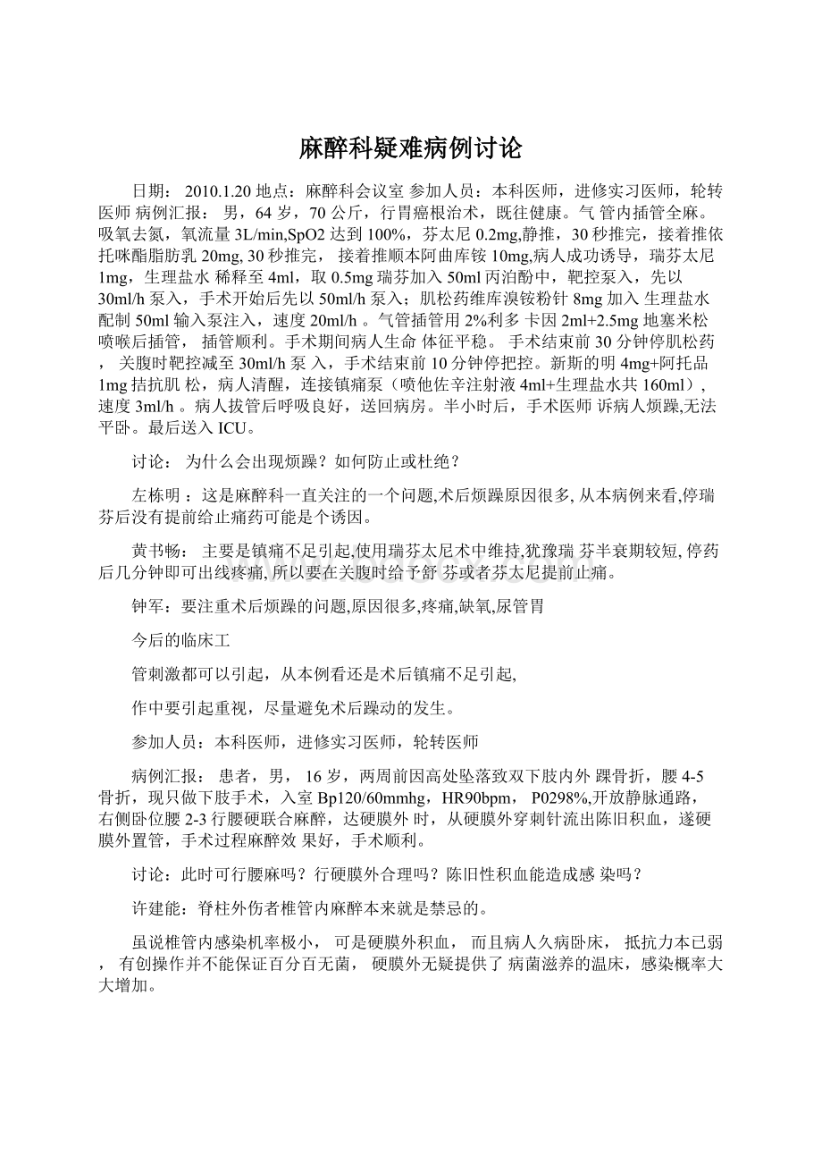 麻醉科疑难病例讨论Word文档下载推荐.docx