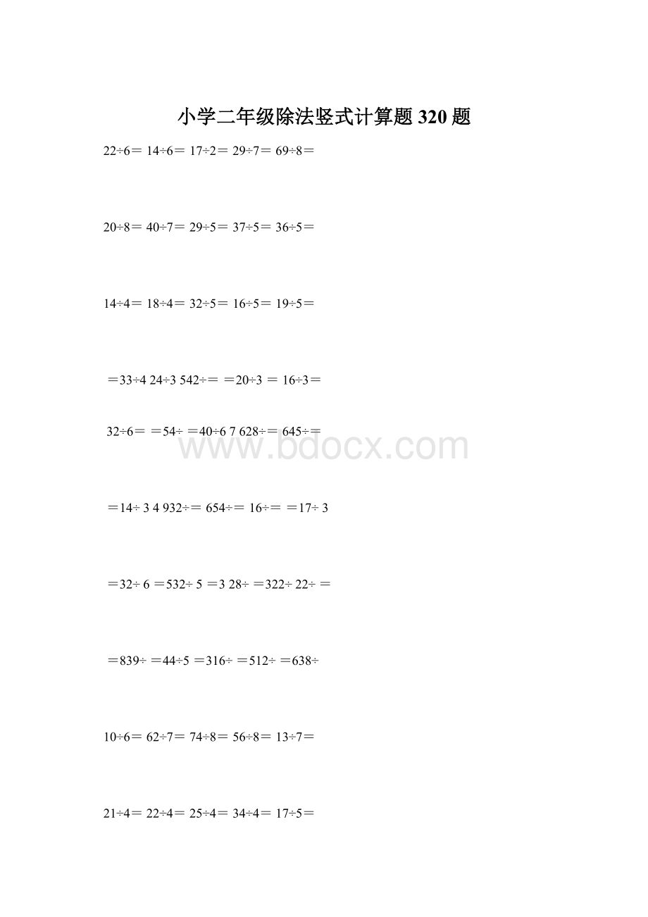 小学二年级除法竖式计算题320题Word格式文档下载.docx_第1页