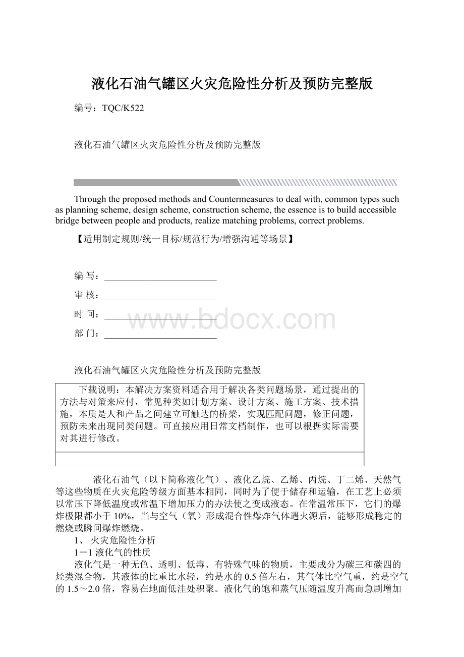 液化石油气罐区火灾危险性分析及预防完整版Word文档下载推荐.docx