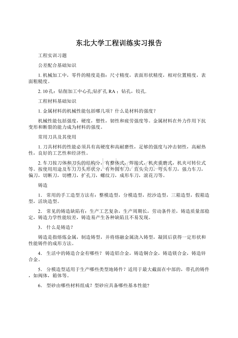 东北大学工程训练实习报告.docx_第1页