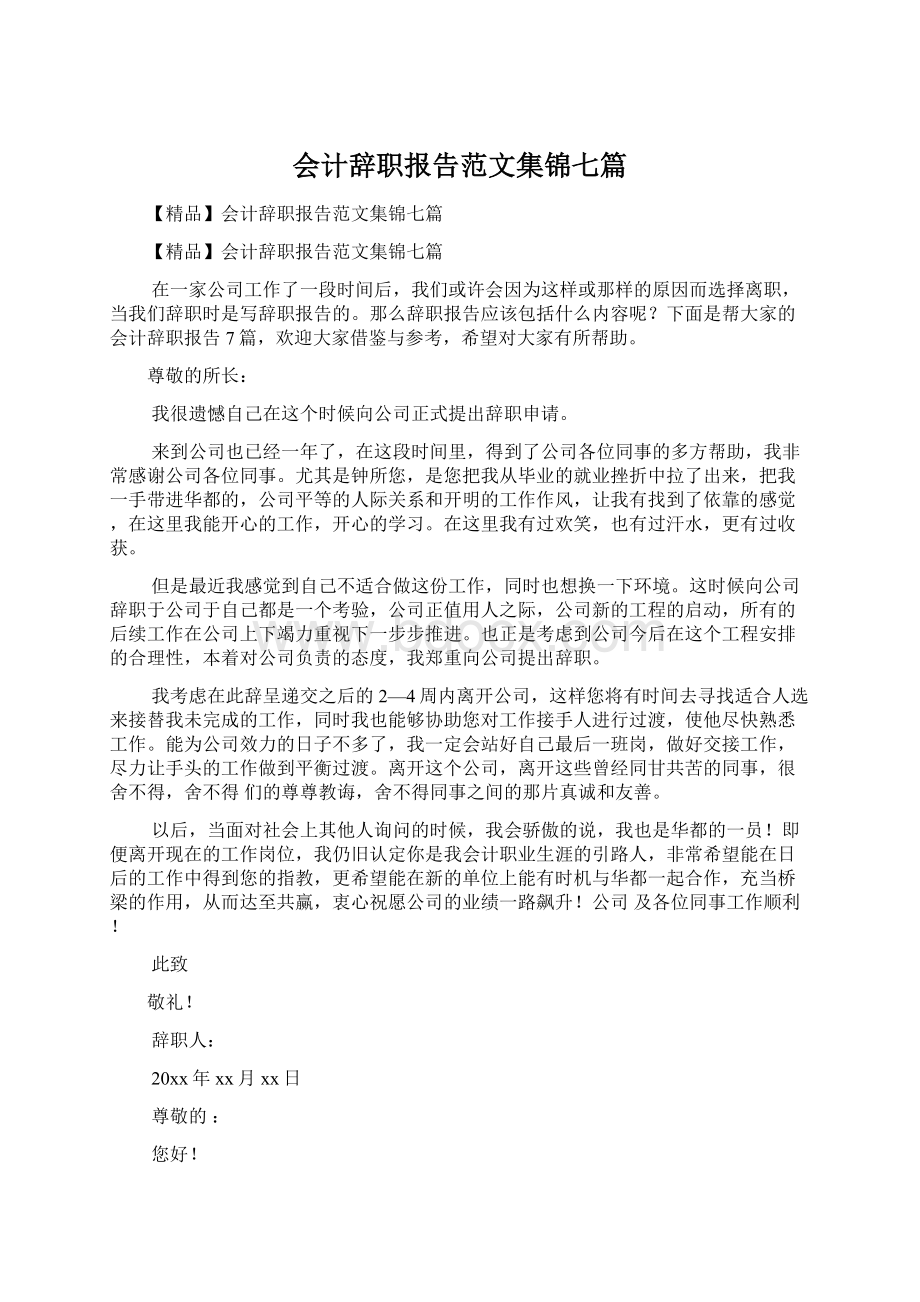 会计辞职报告范文集锦七篇Word文件下载.docx