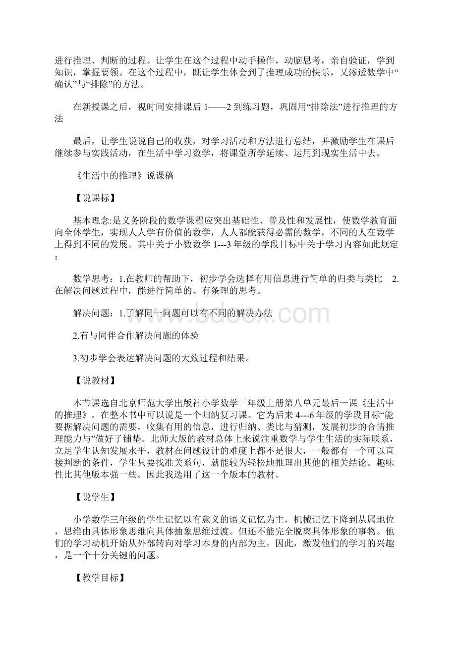 北师大版三年级数学上《生活中的推理》说课稿Word文档格式.docx_第3页