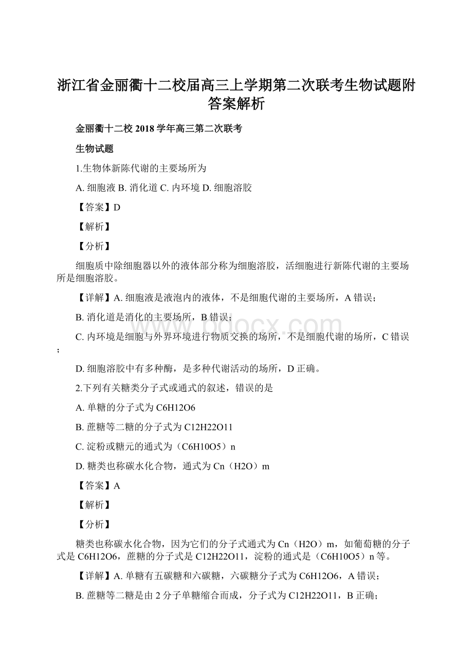 浙江省金丽衢十二校届高三上学期第二次联考生物试题附答案解析.docx_第1页