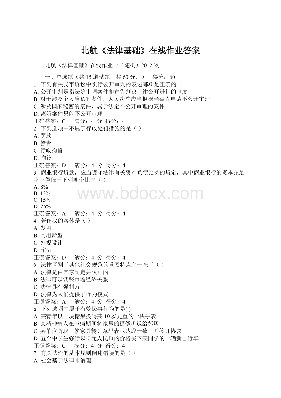 北航《法律基础》在线作业答案.docx