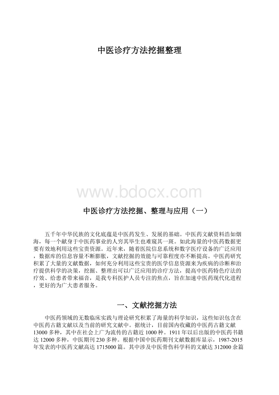 中医诊疗方法挖掘整理.docx